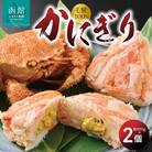 かにぎり(約100g×2個)_HD098-007