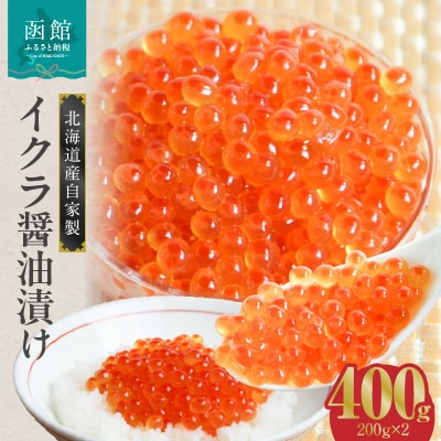 北海道産いくら醤油漬け(北海道鮭卵使用)200g×2_HD087-014