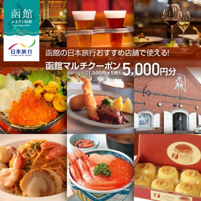 函館の日本旅行おすすめ店舗で使える!函館マルチクーポン5,000円分_HD133-094