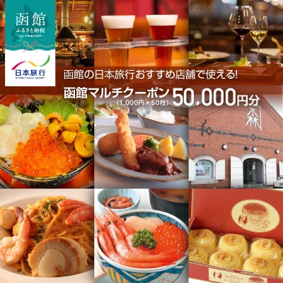 函館の日本旅行おすすめ店舗で使える!函館マルチクーポン50,000円分_HD133-098