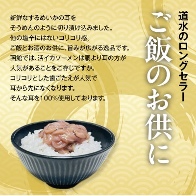 【道水】いかそうめん塩辛 いか耳使用 1.1kg(110g×10袋)北海道直送_HD108-022