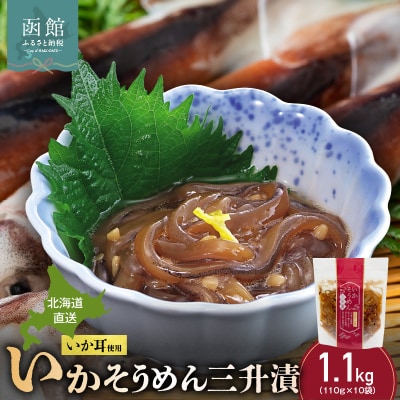 【道水】いかそうめん三升漬 いか耳使用 1.1kg(110g×10袋)北海道直送_HD108-023