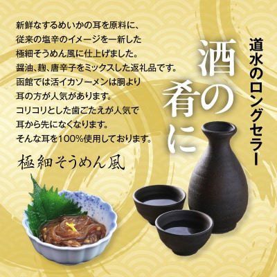 【道水】いかそうめん三升漬 いか耳使用 1.1kg(110g×10袋)北海道直送_HD108-023