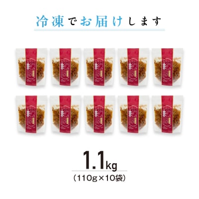 【道水】いかそうめん三升漬 いか耳使用 1.1kg(110g×10袋)北海道直送_HD108-023