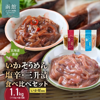 【道水】いかそうめん塩辛・三升漬食べ比べセット いか耳使用(110g各5袋)_HD108-024