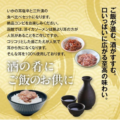 【道水】いかそうめん塩辛・三升漬食べ比べセット いか耳使用(110g各5袋)_HD108-024