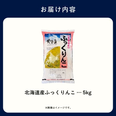 【R7年産 新米】北海道産ふっくりんこ 5kg_HD198-002