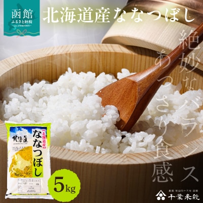 【R7年産】北海道産ななつぼし 5kg_HD198-003