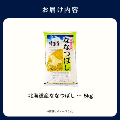 【R7年産 新米】北海道産ななつぼし 5kg_HD198-003