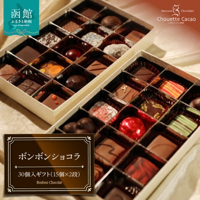 ボンボンショコラ30個入ギフト(15個×2段)_HD036-011