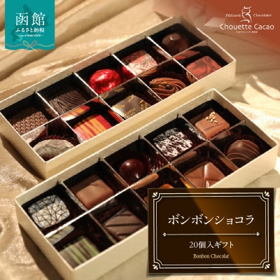 ボンボンショコラ20個入ギフト_HD036-012
