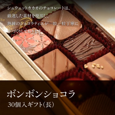 ボンボンショコラ30個入ギフト(30個×1段)_HD036-014