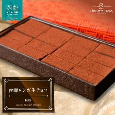 函館レンガ生チョコ_HD036-016 | ふるさと納税のお礼品