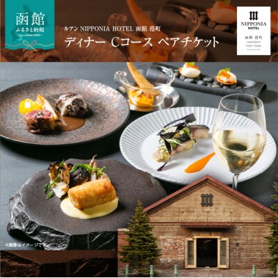 NIPPONIA HOTEL 函館 港町 ディナー Cコース ペアチケット_HD194-004