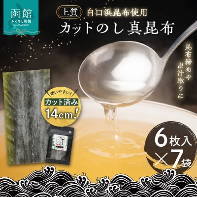 カットのし真昆布(6枚入×7袋)_HD210-002