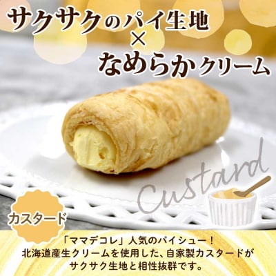 北海道 コロネ パイシュー カスタード チョコ 各4個_HD153-010