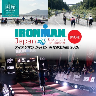 アイアンマン ジャパン　みなみ北海道 2026 参加権_HD224-001