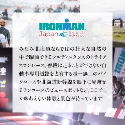 アイアンマン ジャパン　みなみ北海道 2025 参加権_HD224-001