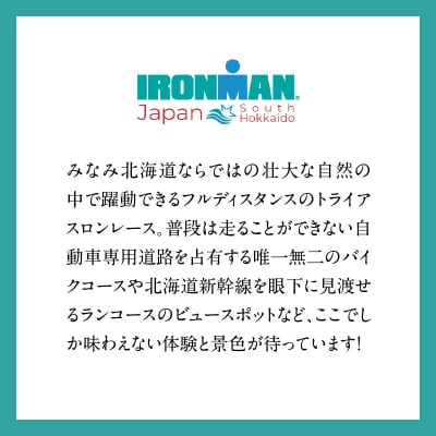 アイアンマン ジャパン　みなみ北海道 2026 参加権_HD224-001