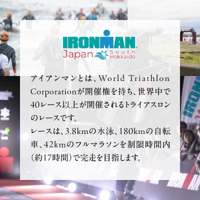 アイアンマン ジャパン　みなみ北海道 2025 参加権_HD224-001