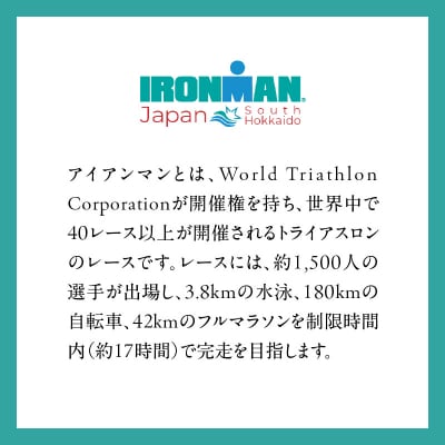 アイアンマン ジャパン　みなみ北海道 2026 参加権_HD224-001