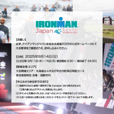 アイアンマン ジャパン　みなみ北海道 2025 参加権_HD224-001