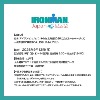 アイアンマン ジャパン　みなみ北海道 2026 参加権_HD224-001