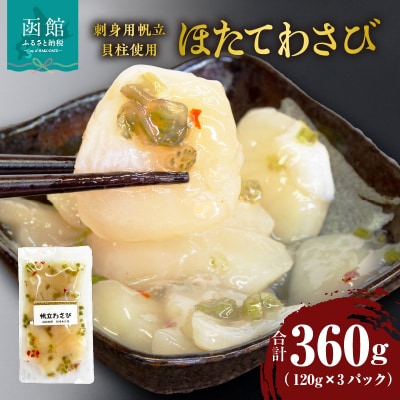 ほたてわさび 120g×3パック(刺身用帆立貝柱使用)_HD087-029