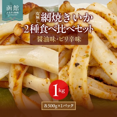 【道水】皮無し網焼きいか2種食べ比べセット1kg 北海道直送_HD108-025