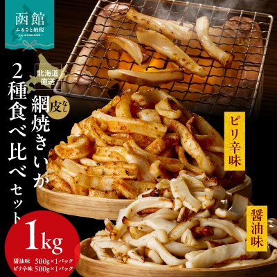 【道水】皮無し網焼きいか2種食べ比べセット1kg 北海道直送_HD108-025