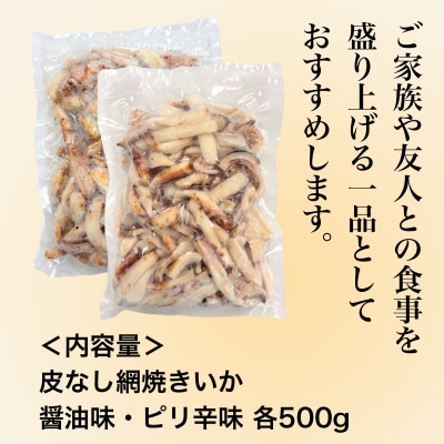 【道水】皮無し網焼きいか2種食べ比べセット1kg 北海道直送_HD108-025