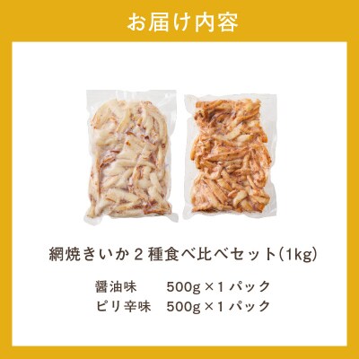 【道水】皮無し網焼きいか2種食べ比べセット1kg 北海道直送_HD108-025