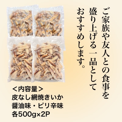 【道水】皮無し網焼きいか2種食べ比べセット2kg 北海道直送_HD108-026