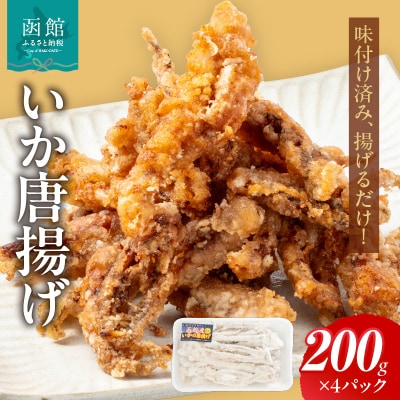 いか唐揚げ(200g×4パック)_HD010-021