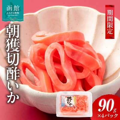 【期間限定】朝獲切酢いか(90g×4パック)_HD010-022