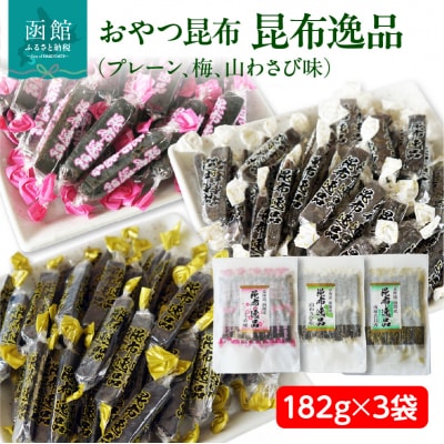 おやつ昆布 昆布逸品 182g×3袋(プレーン、梅、山わさび味)_HD146-005