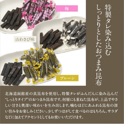 おやつ昆布 昆布逸品 182g×3袋(プレーン、梅、山わさび味)_HD146-005