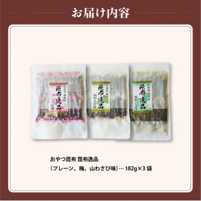 おやつ昆布 昆布逸品 182g×3袋(プレーン、梅、山わさび味)_HD146-005