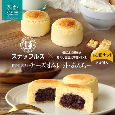 【期間限定!】函館洋菓子スナッフルス　チーズオムレット・あんちー　各1箱セット_HD040-013