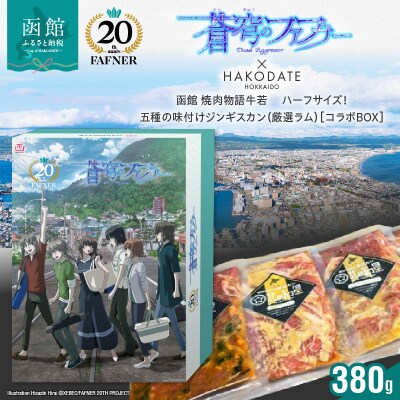 【蒼穹のファフナー×函館市】ハーフサイズ!五種の味付けジンギスカン(厳選ラム)_HD184-019