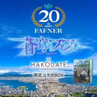 【蒼穹のファフナー×函館市】ハーフサイズ!五種の味付けジンギスカン(厳選ラム)_HD184-019