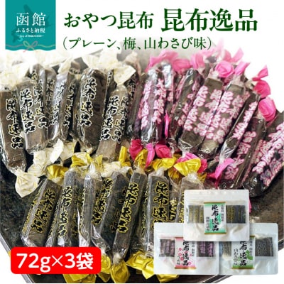おやつ昆布 昆布逸品 72g×3袋(プレーン、梅、山わさび味)_HD146-004