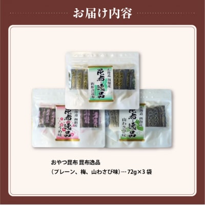 おやつ昆布 昆布逸品 72g×3袋(プレーン、梅、山わさび味)_HD146-004