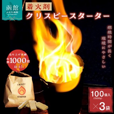 着火剤クリスピースターター100個入×3袋_HD140-005