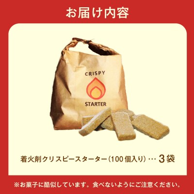 着火剤クリスピースターター100個入×3袋_HD140-005