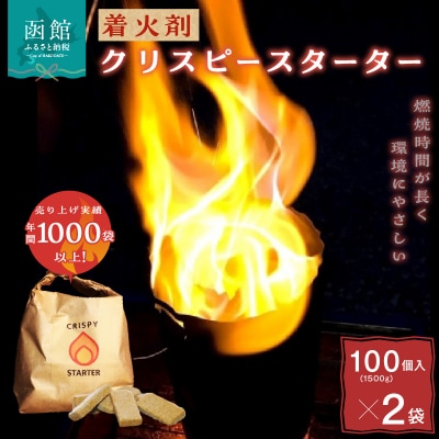 着火剤クリスピースターター100個入×2袋_HD140-004