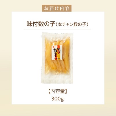 味付数の子(本チャン数の子)_HD139-011