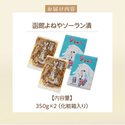函館よねやソーラン漬_HD139-010