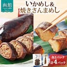 函館名産 ヱビスのいかめし&焼きさんまめし セット 各2パック_HD215-009
