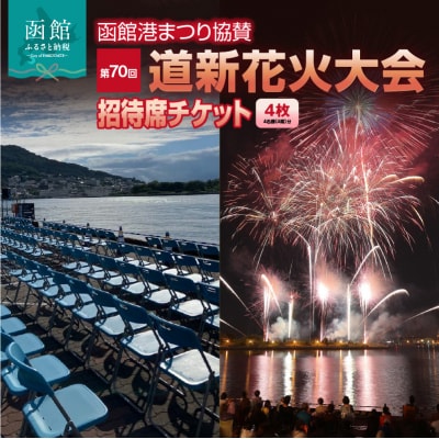 【4名様(4席)分】函館港まつり協賛 第70回道新花火大会 招待席チケット_HD235-003